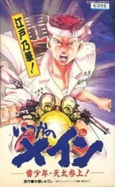 Itsuka no Main: Kaminari Shounen - Tenta Sanjou! cover