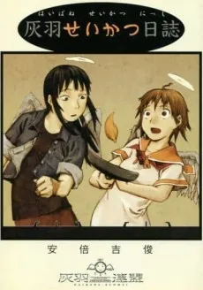 Haibane Seikatsu Nisshi cover