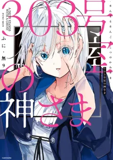 303-goushitsu no Kamisama cover