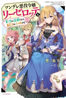 Endo and Kobayashi Live! The Latest on Tsundere Villainess Lieselotte cover