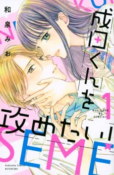 Narita-kun wo Semetai! cover