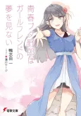 Rascal Does Not Dream of His Girlfriend cover