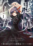 Akuma Koujo cover