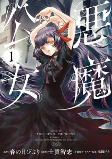 Akuma Koujo cover