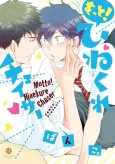 Motto! Hinekure Chaser cover
