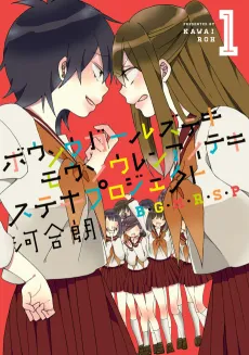 Bousou Girls-teki Mousou Renaiteki Suteki Project cover