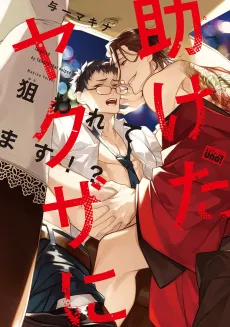 Tasuketa Yakuza ni Nerawaretemasu? cover