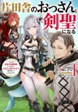 From Old Country Bumpkin to Master Swordsman: My Hotshot Disciples Are All Grown Up Now, and They Won't Leave Me Alone cover