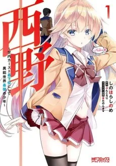 Nishino: Gakunai Caste Saikai ni Shite Inou Sekai Saikyou no Shounen cover