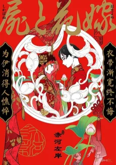 Shikabane to Hanayome cover