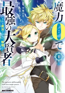 Maryoku 0 de Saikyou no Daikenja: Soreha Mahou de Wanai, Butsurida! cover