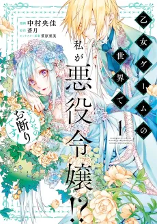 Otome Game no Sekai de Watashi ga Akuyaku Reijou!? Sonna no Okotowari desu! cover