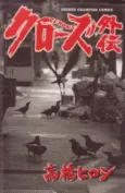 Crows Gaiden cover