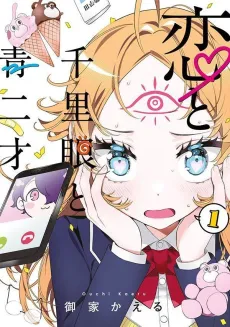 Koi to Senrigan to Aonisai cover