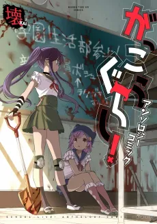 Gakkou Gurashi! Anthology Comic: Kai cover
