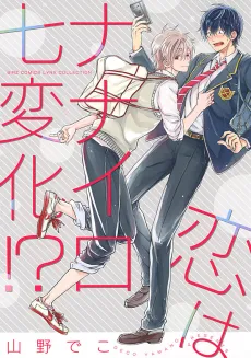 Koi wa Nanairo Shichihenge!? cover