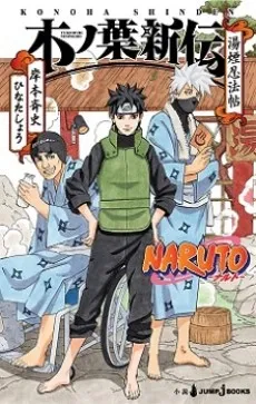 NARUTO: Konoha Shinden - Yukemuri Ninpouchou cover
