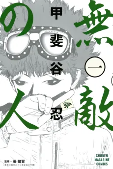 Muteki no Hito cover