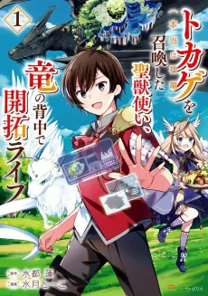 Tokage (Hontou wa Shinryuu) wo Shoukan shita Seijuutsukai, Ryuu no Senaka de Kaitaku Life cover