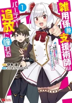 Zatsuyougakari ken Shienjutsushi wa Party Tsuihou ni Akogareru: Senke wa Tsuihou Boom nanoni, Ore wo Kadai Hyouka Suru Party Member-tachi ga Kesshite Tebanasou to shite Kurenai cover