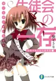 Seitokai no Ichizon cover