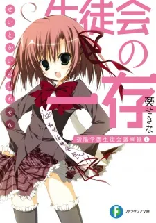 Seitokai no Ichizon cover