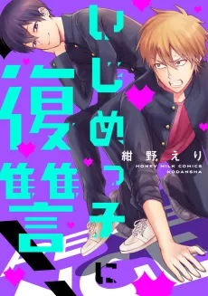 Ijimekko ni Fukushuu! cover