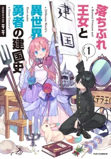 Ochibure Oujo to Isekai Yuusha no Kenkoku-shi cover