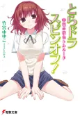 Toradora Spin-off! cover