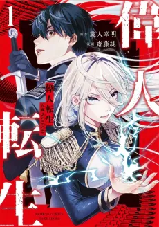 Ijin Tensei: Gokoku WARFARE cover