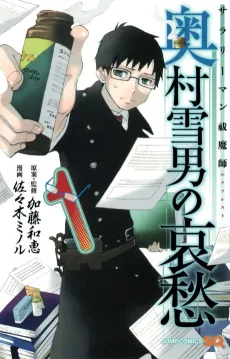 Salaryman Exorcist: Okumura Yukio no Aishuu cover
