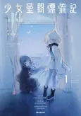 Shoujo Seikan Hyouryuuki cover