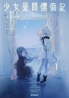 Shoujo Seikan Hyouryuuki cover