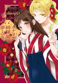 Kanaria wa Kiraboshi no Yume wo Miru cover