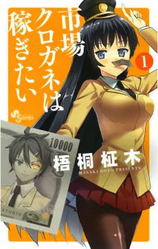Ichiba Kurogane Wants to Earn Money cover