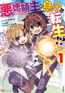 Akutoku Ryoushu no Musuko ni Tensei!?: Tanoshiku Mahou wo Manande Itara, Omei wo Henjou Shitemashita cover