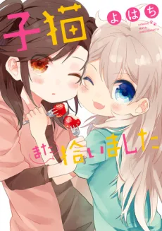 Koneko Mata Hiroimashita cover