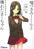 Usotsuki Mii-kun to Kowareta Maa-chan cover