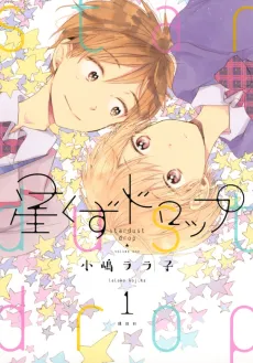 Hoshikuzu Drop cover
