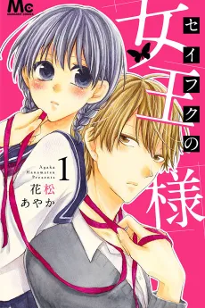 Seifuku no Joou-sama cover