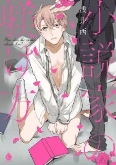 Shousetsuka no Shitsukekata cover