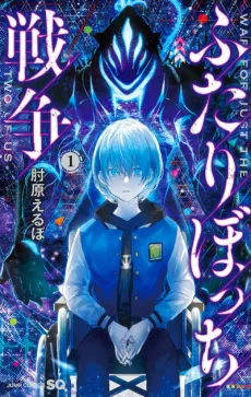 Futaribocchi Sensou cover