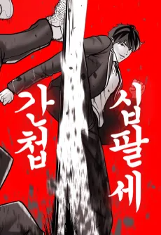Gancheom 18-se cover