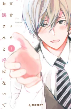 Ojou-san to Yobanaide cover