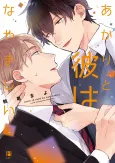 Akari to Kare wa Nayamashii cover