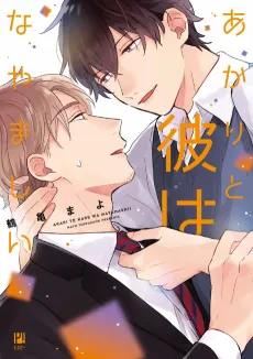 Akari to Kare wa Nayamashii cover