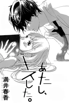Atashi, Kiss Shita. cover
