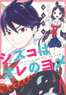 Shizuko wa Ore no Yome cover
