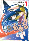 Majimoji Rurumo cover