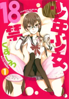 Shounen Shoujo 18 Kin cover